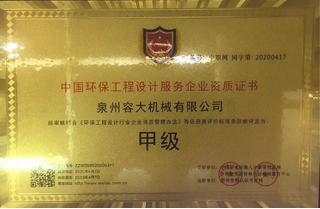 中國環(huán)保工程設計服務企業(yè)資質(zhì)證書
